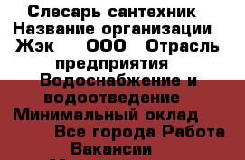 Слесарь-сантехник › Название организации ­ Жэк №8, ООО › Отрасль предприятия ­ Водоснабжение и водоотведение › Минимальный оклад ­ 15 000 - Все города Работа » Вакансии   . Мордовия респ.